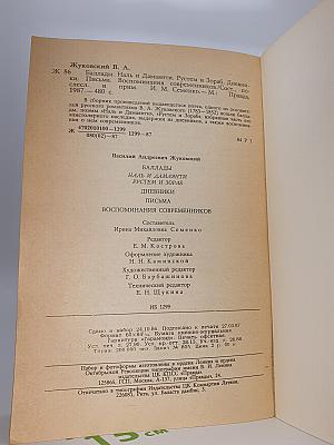 Баллады. Наль и Дамаянти. Рустем и Зораб. Дневники. Письма. Воспоминания современников