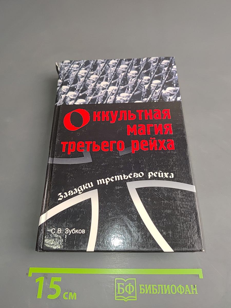 Оккультная магия Третьего рейха. Загадки третьего рейха