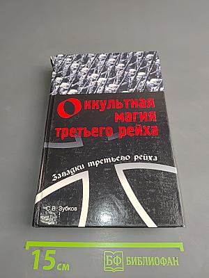 Оккультная магия Третьего рейха. Загадки третьего рейха