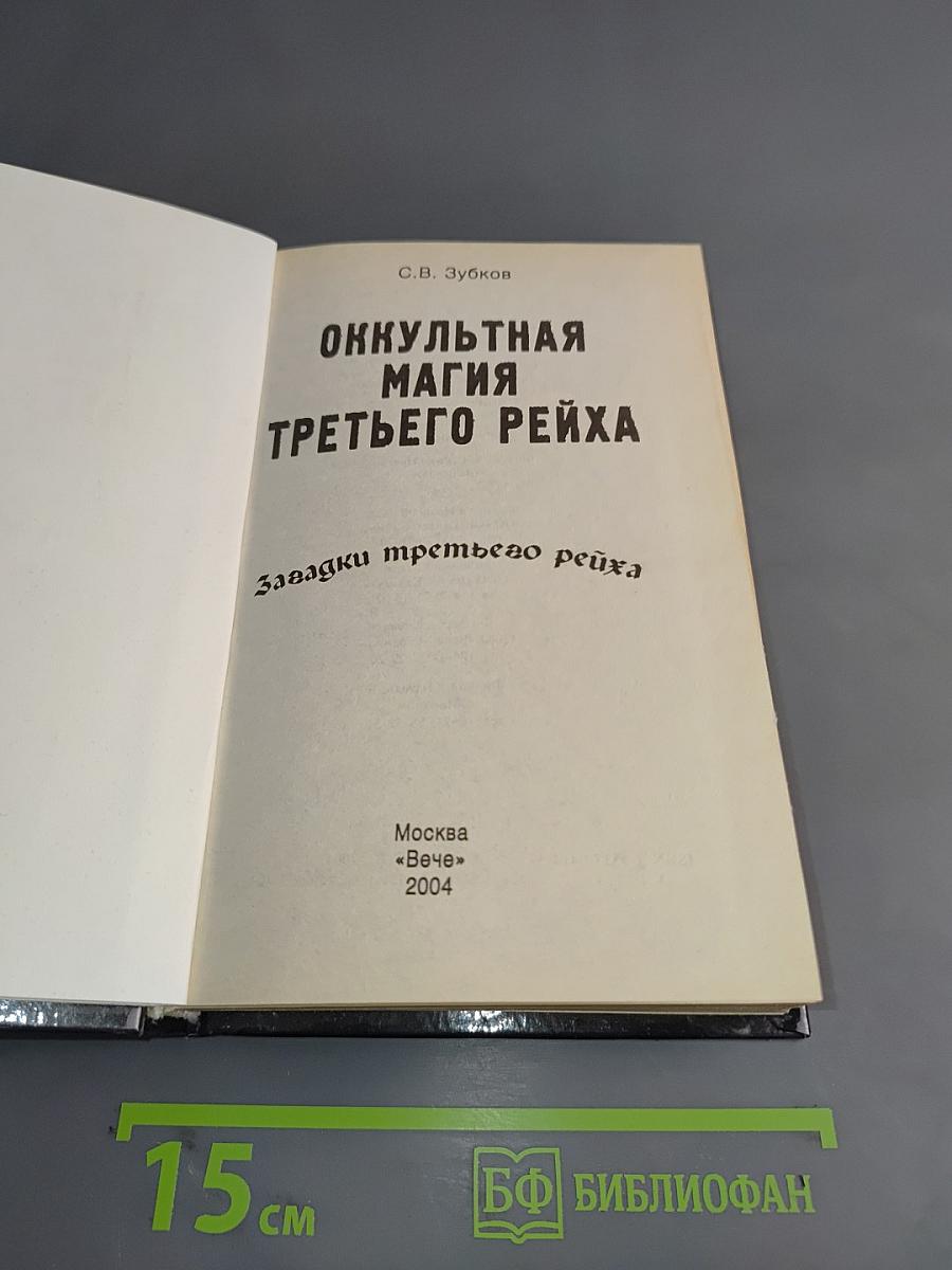 Оккультная магия Третьего рейха. Загадки третьего рейха