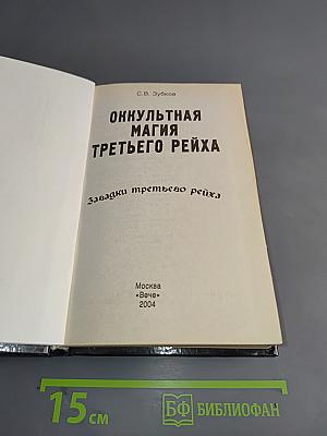 Оккультная магия Третьего рейха. Загадки третьего рейха