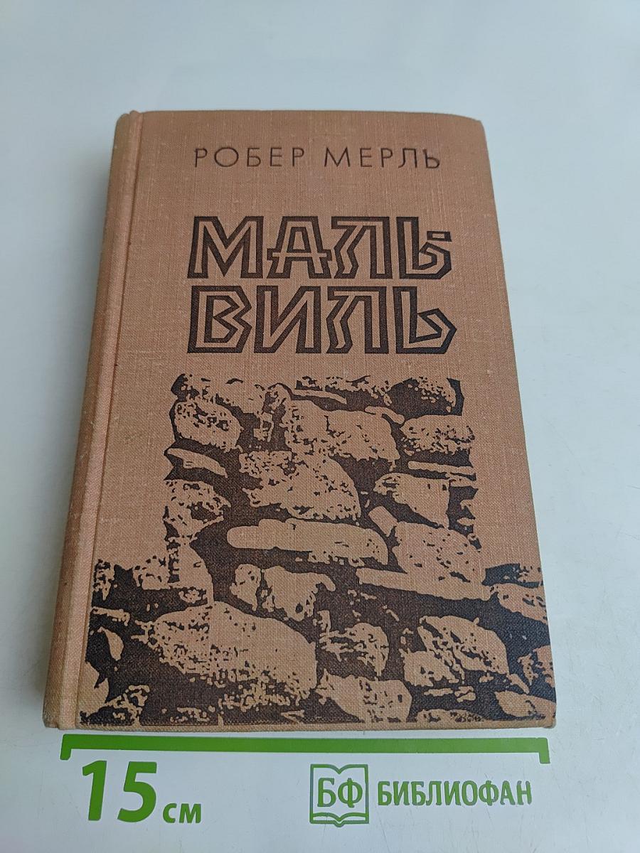 Мальвиль