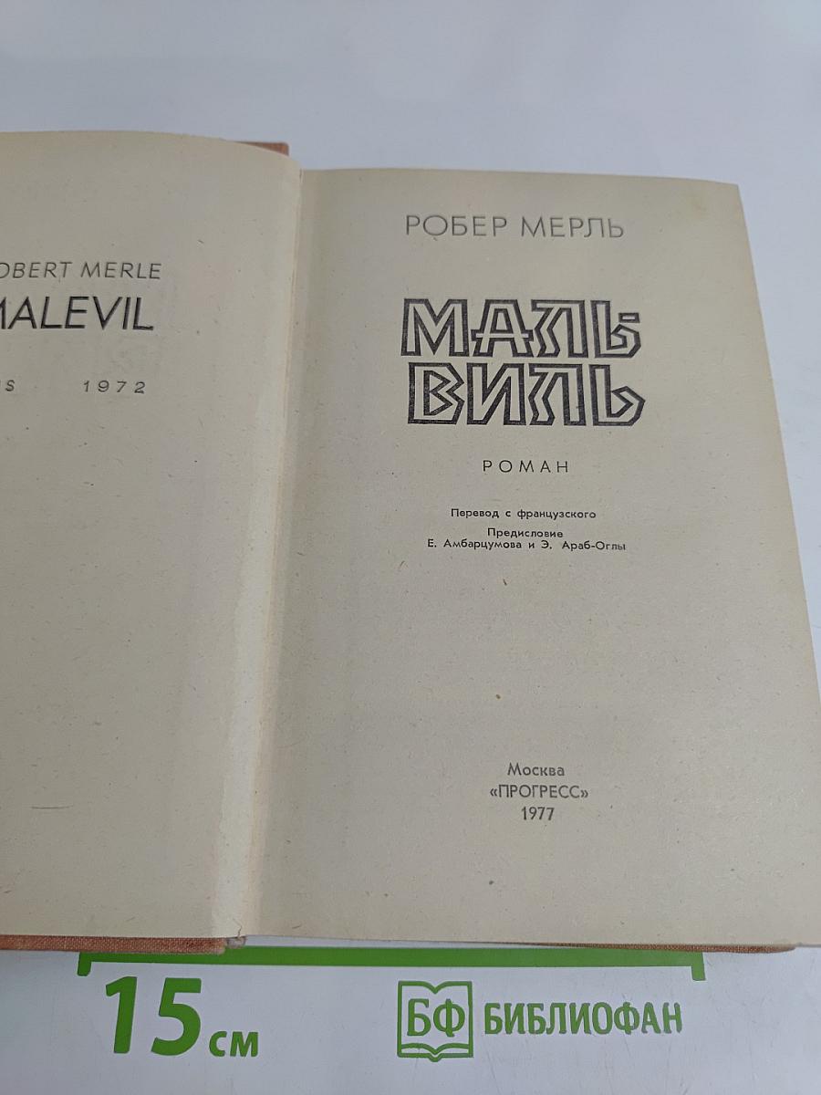 Мальвиль