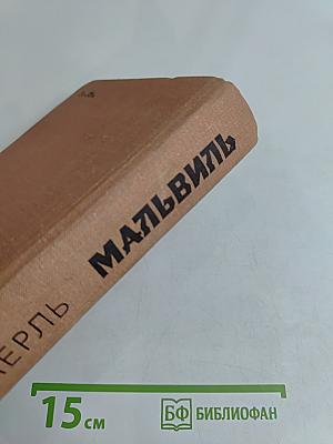 Мальвиль