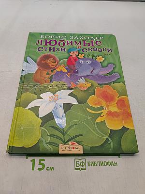 Любимые стихи и сказки