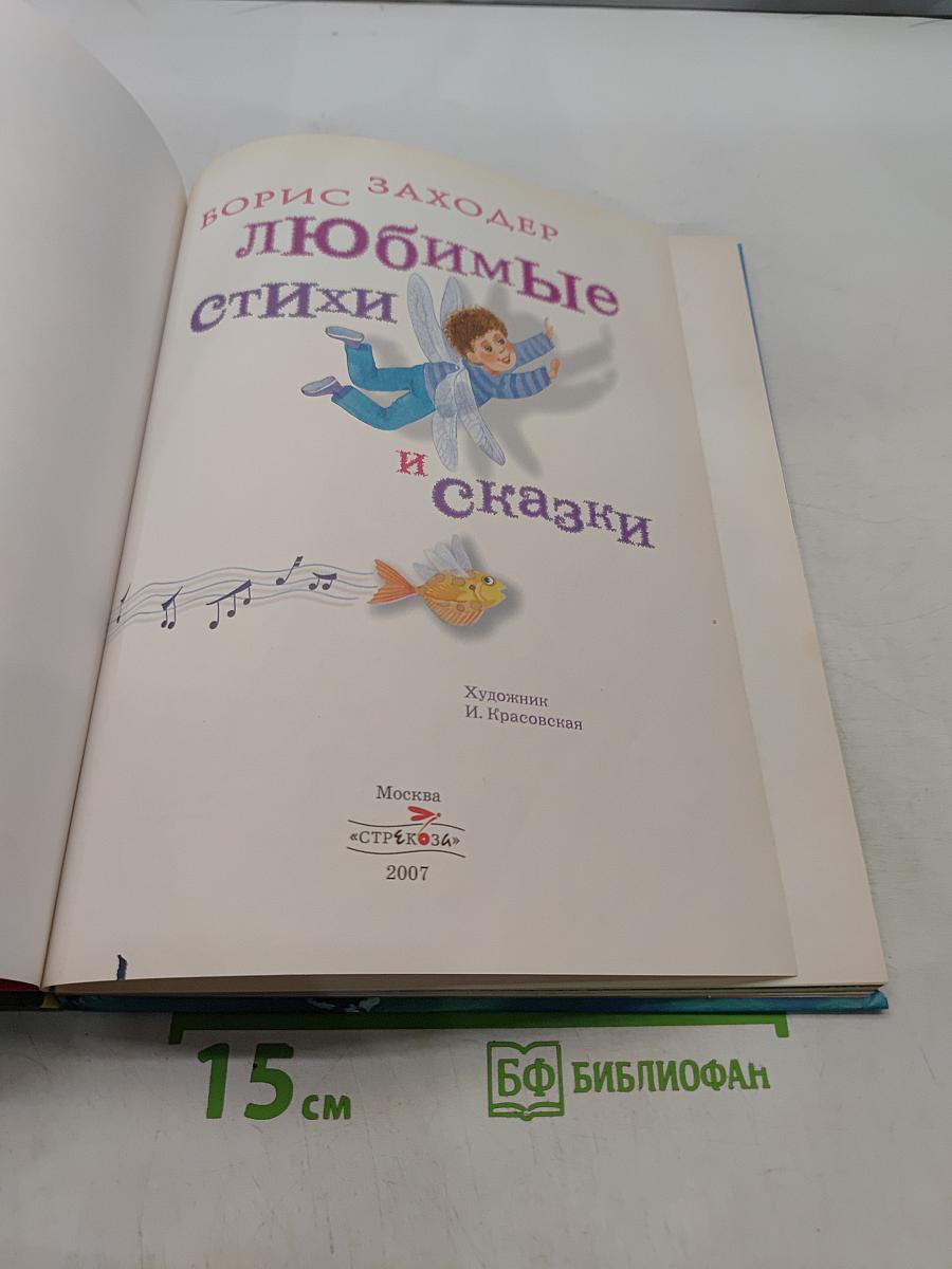 Любимые стихи и сказки