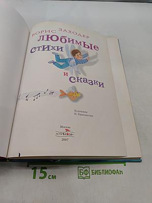 Любимые стихи и сказки