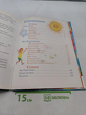 Любимые стихи и сказки