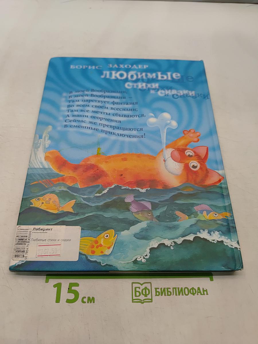 Любимые стихи и сказки