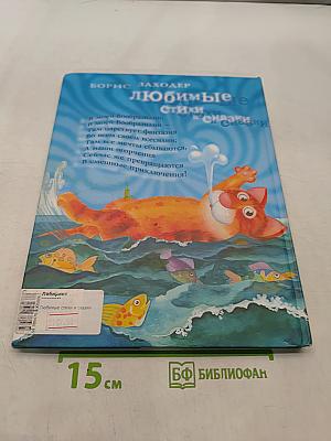 Любимые стихи и сказки