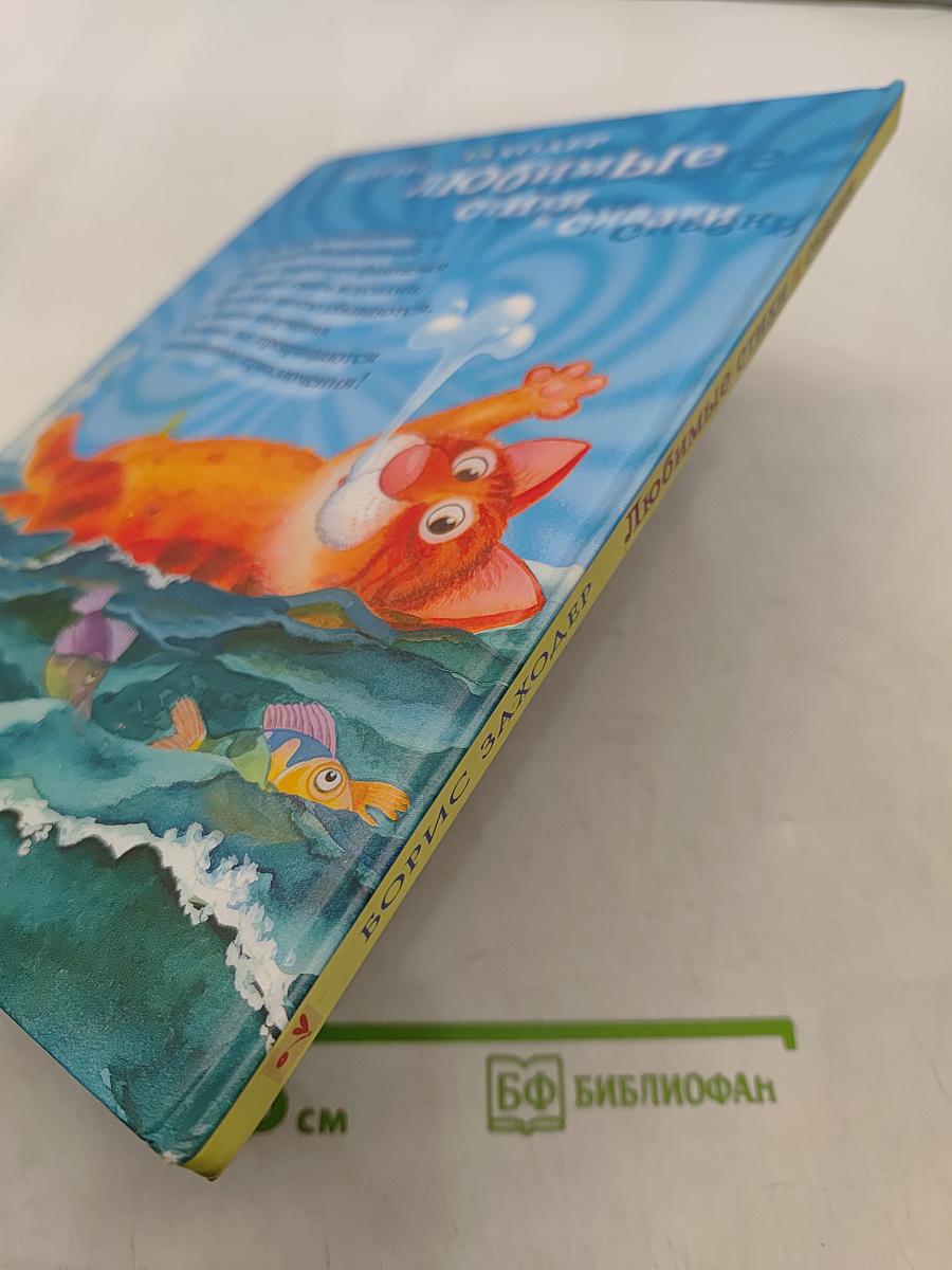 Любимые стихи и сказки