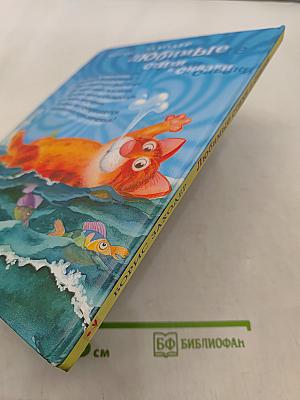 Любимые стихи и сказки