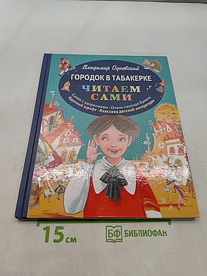 Городок в табакерке. Читаем сами