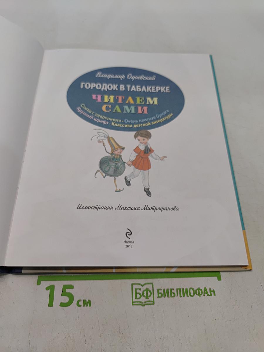 Городок в табакерке. Читаем сами