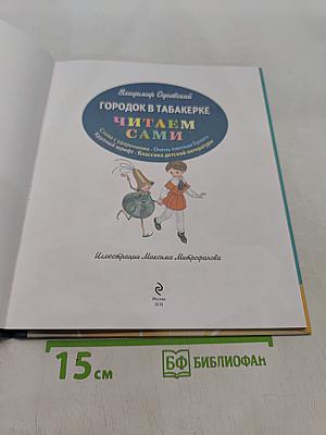 Городок в табакерке. Читаем сами