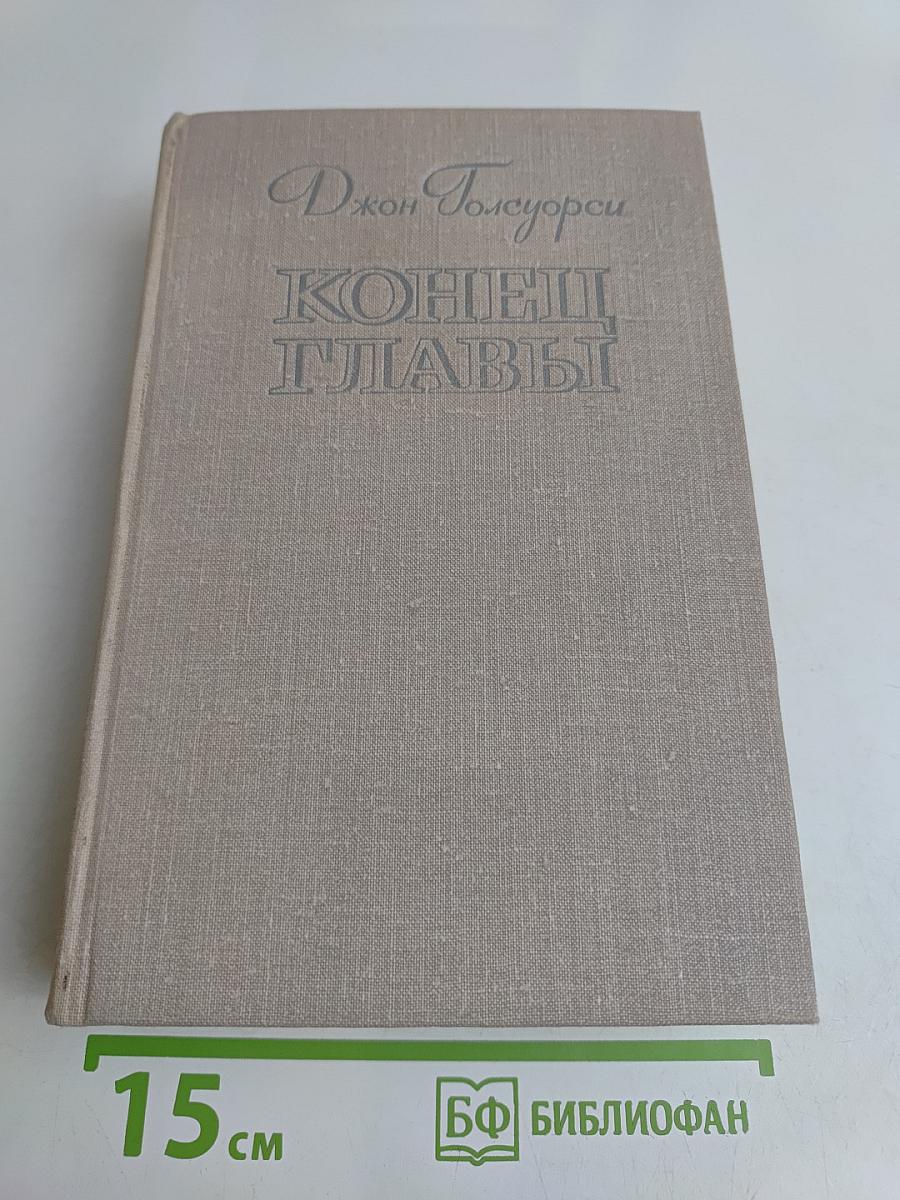 Конец главы