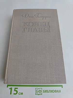 Конец главы