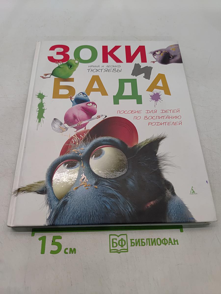 Зоки и Бада. Пособие для детей по воспитанию родителей