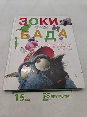Зоки и Бада. Пособие для детей по воспитанию родителей