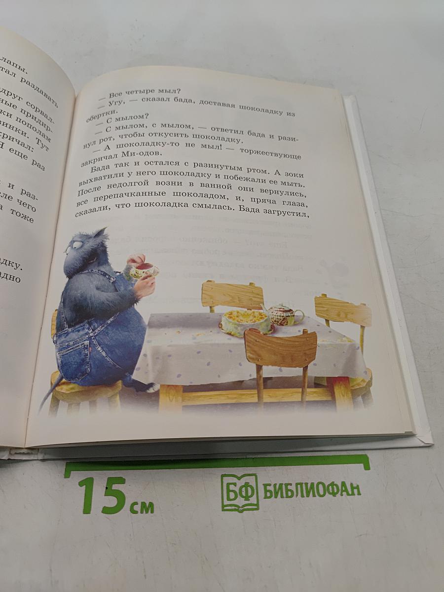 Зоки и Бада. Пособие для детей по воспитанию родителей