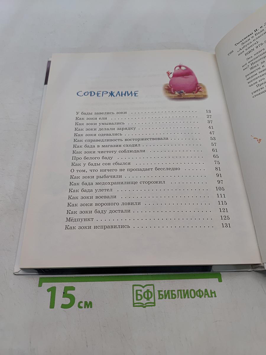 Зоки и Бада. Пособие для детей по воспитанию родителей