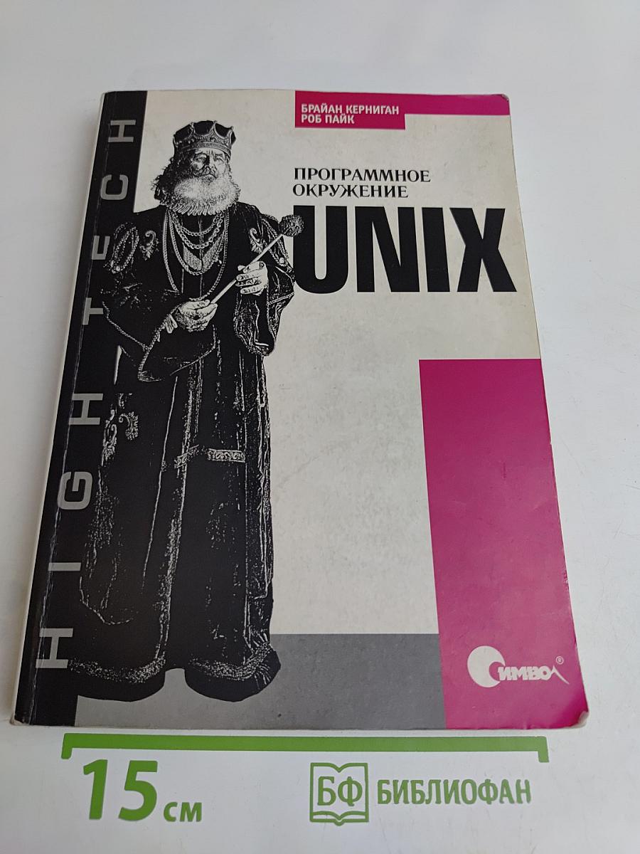 UNIX. Программное окружение