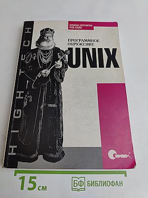 UNIX. Программное окружение