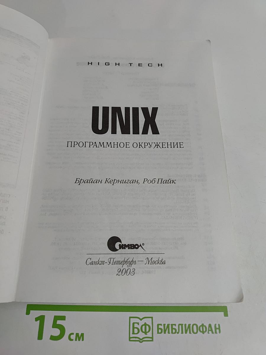 UNIX. Программное окружение