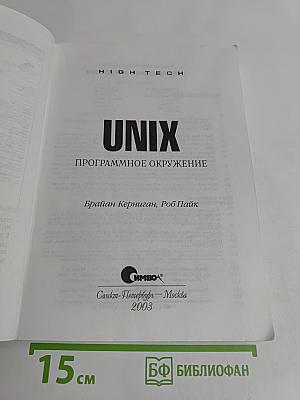UNIX. Программное окружение