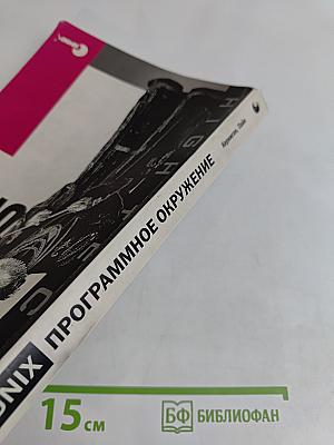 UNIX. Программное окружение