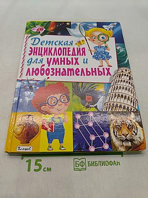 Детская энциклопедия для умных и любознательных