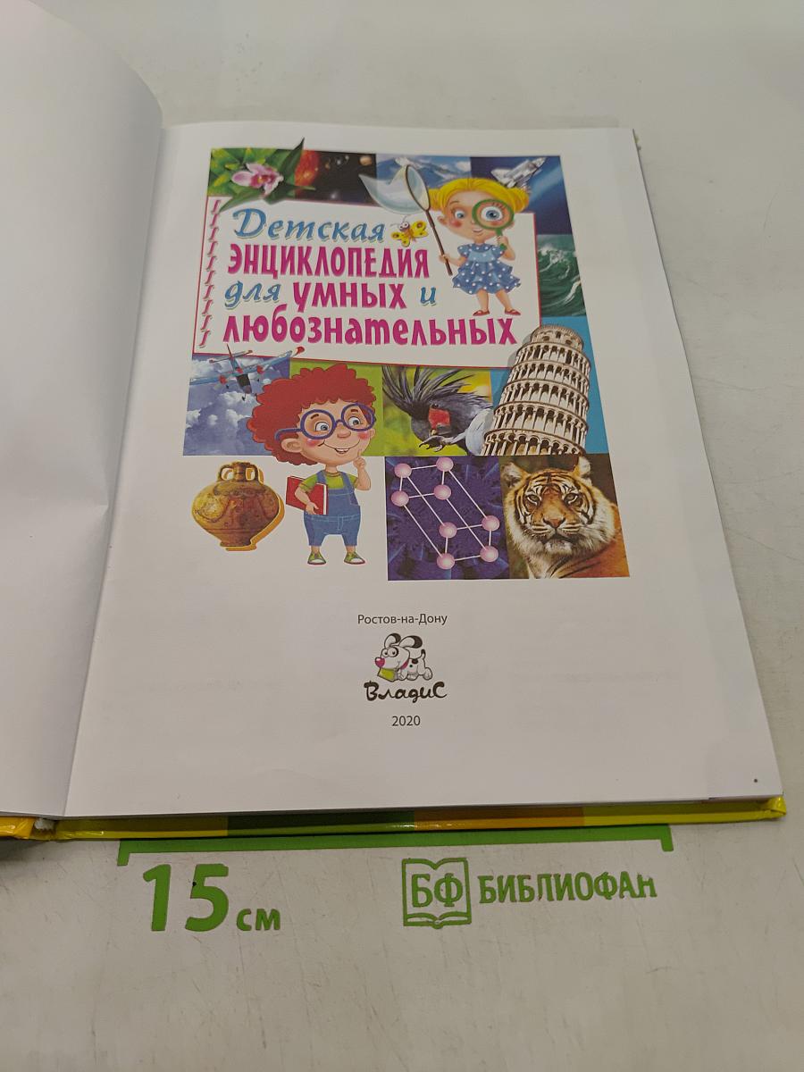 Детская энциклопедия для умных и любознательных