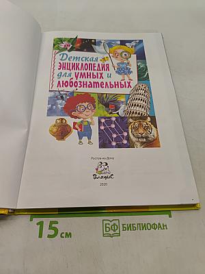 Детская энциклопедия для умных и любознательных