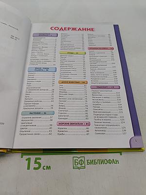 Детская энциклопедия для умных и любознательных
