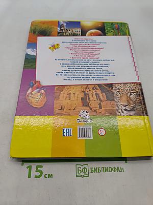 Детская энциклопедия для умных и любознательных