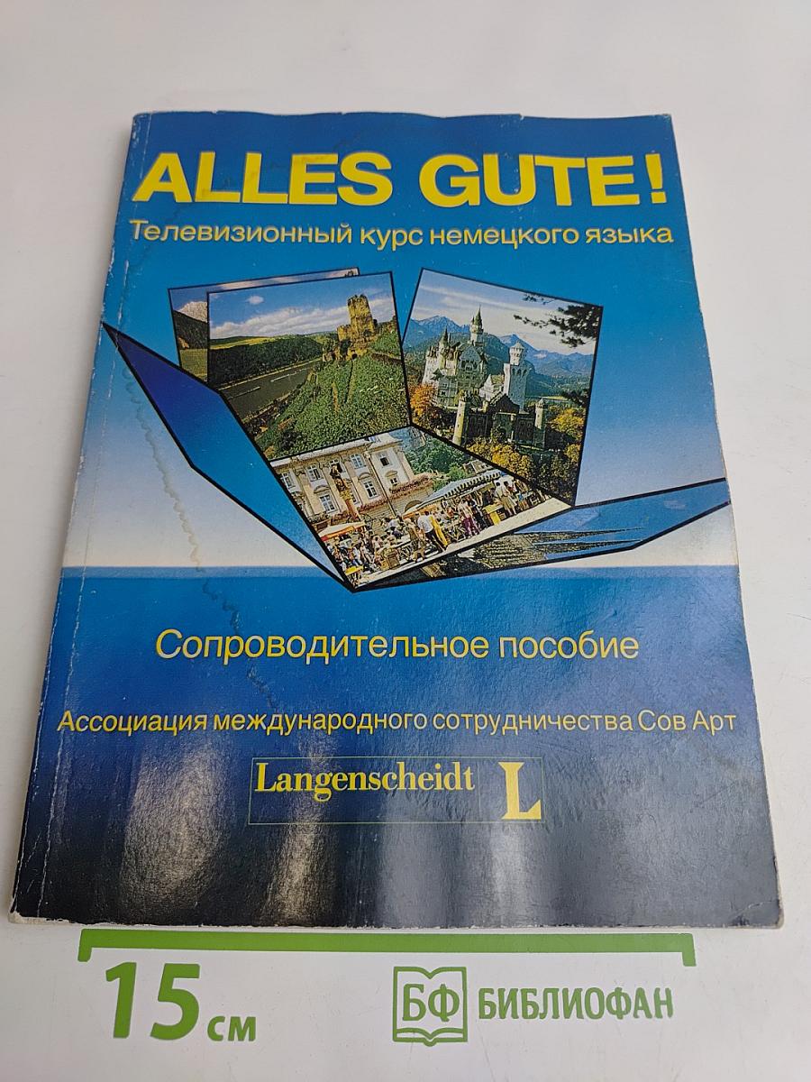 ALLES GUTE! Телевизионный курс немецкого языка. Сопроводительное пособие