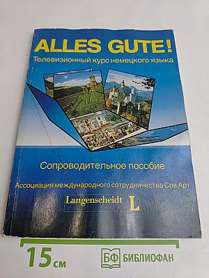 ALLES GUTE! Телевизионный курс немецкого языка. Сопроводительное пособие