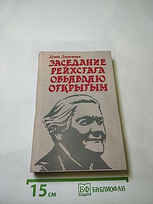 Заседание рейхстага объявляю открытым: Жизнь и деятельность Клары Цеткин