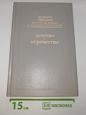 Детство. Отрочество