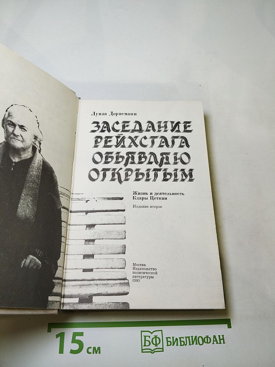 Заседание рейхстага объявляю открытым: Жизнь и деятельность Клары Цеткин
