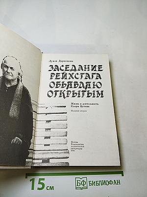 Заседание рейхстага объявляю открытым: Жизнь и деятельность Клары Цеткин