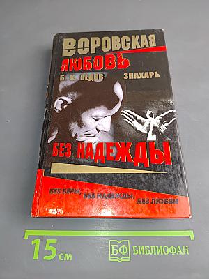 Воровская любовь. Без надежды