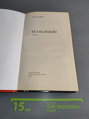 Воровская любовь. Без надежды