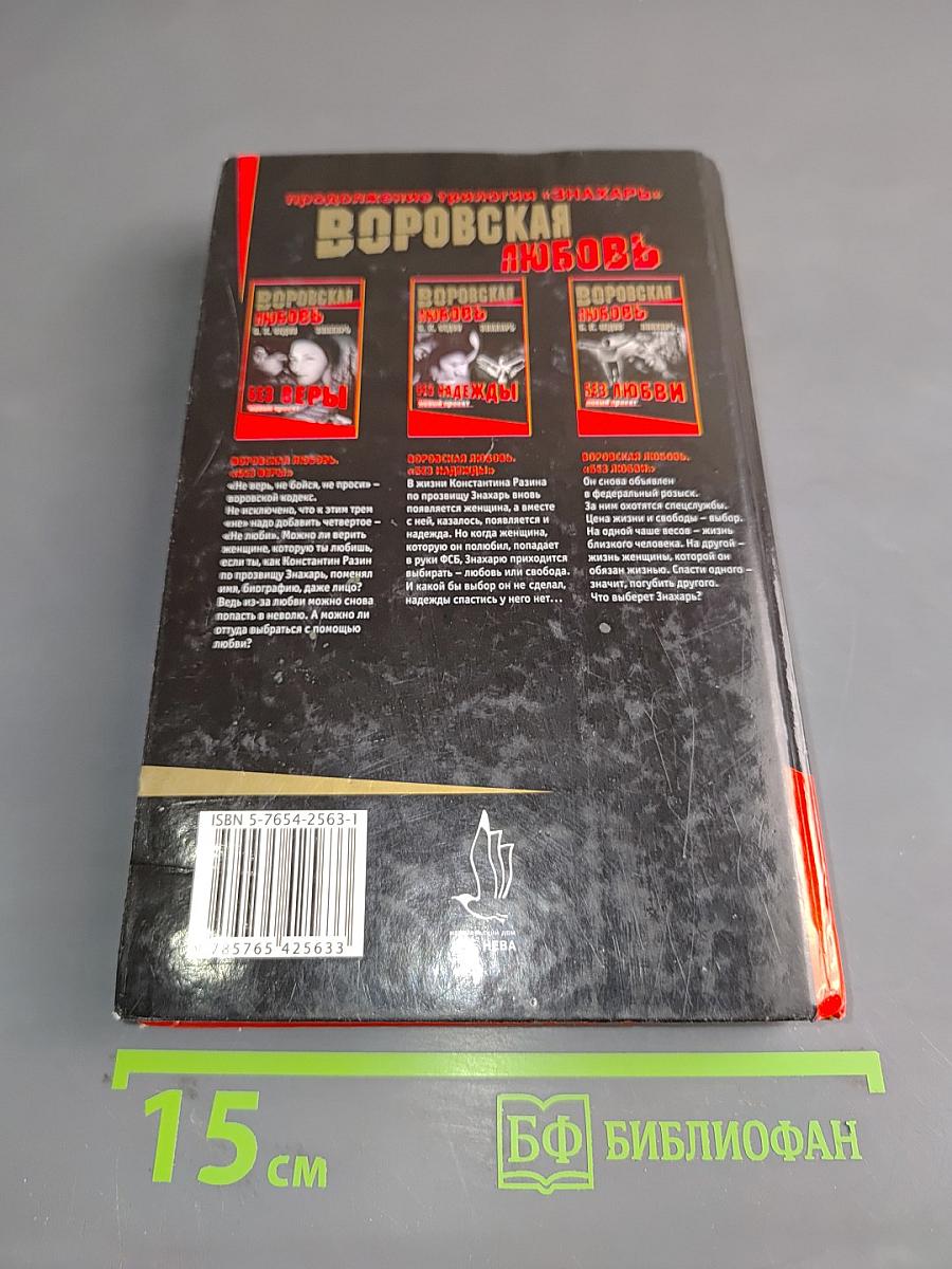 Воровская любовь. Без надежды