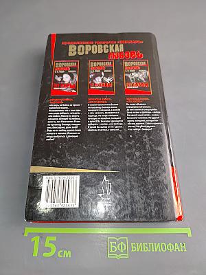 Воровская любовь. Без надежды