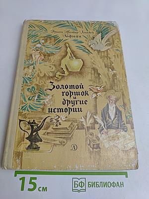 Золотой горшок и другие истории