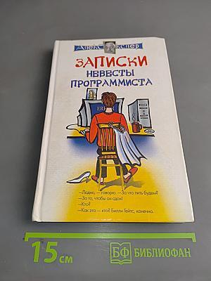 Записки невесты программиста