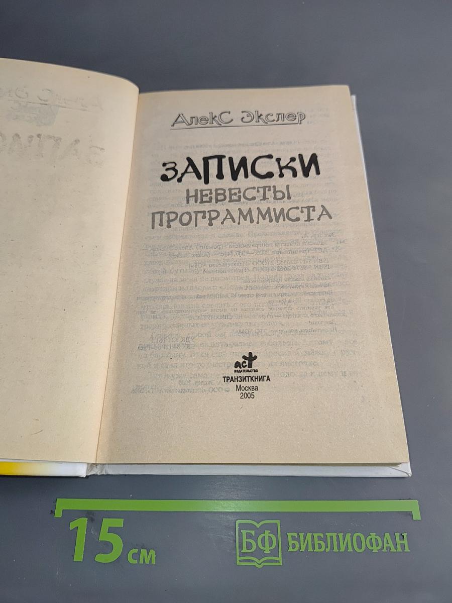 Записки невесты программиста