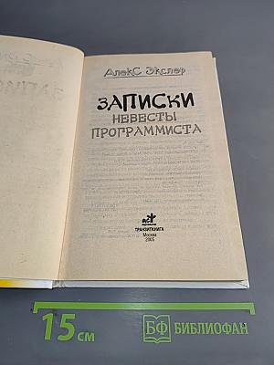 Записки невесты программиста