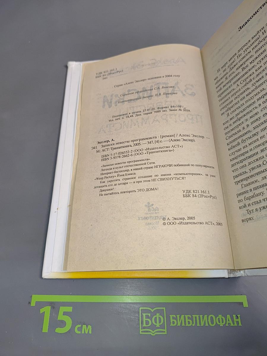 Записки невесты программиста